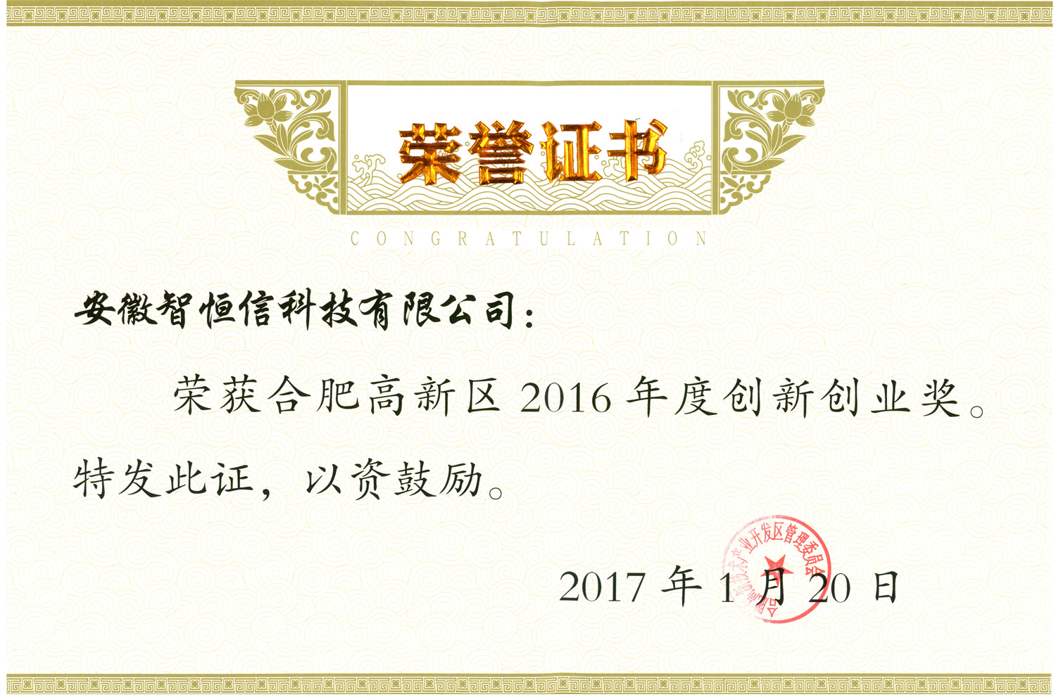 合肥高新区2016年度创新创业奖