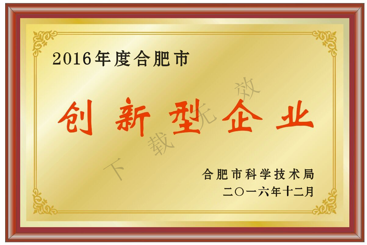 2016年度合肥市创新型企业