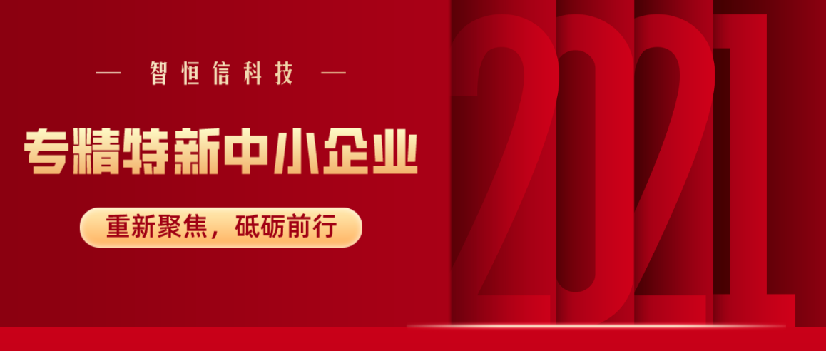 智恒信科技获安徽省专精特新中小企业认定
