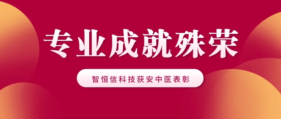 【喜讯】专业成就殊荣 || 智恒信科技获安中医表彰~