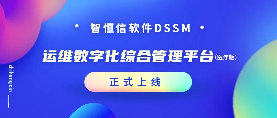 【产品】增效加速！智恒信运维数字化综合管理平台（医疗版）正式上线