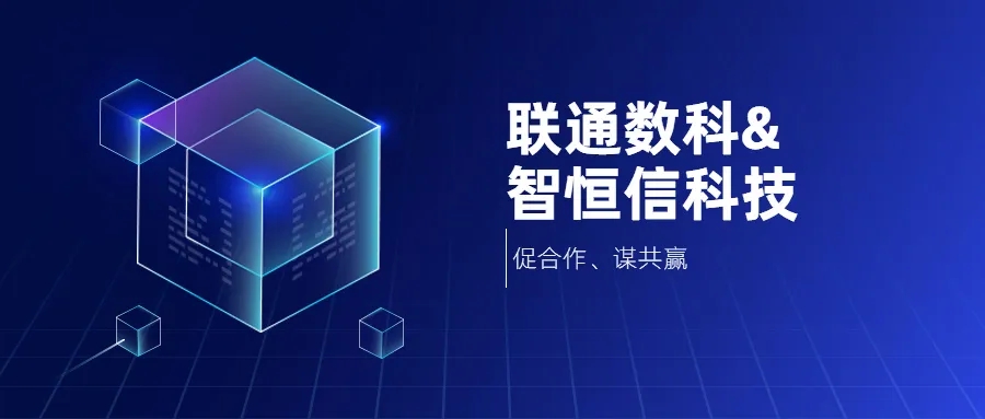 【动态】智恒信科技&联通数科达成战略合作