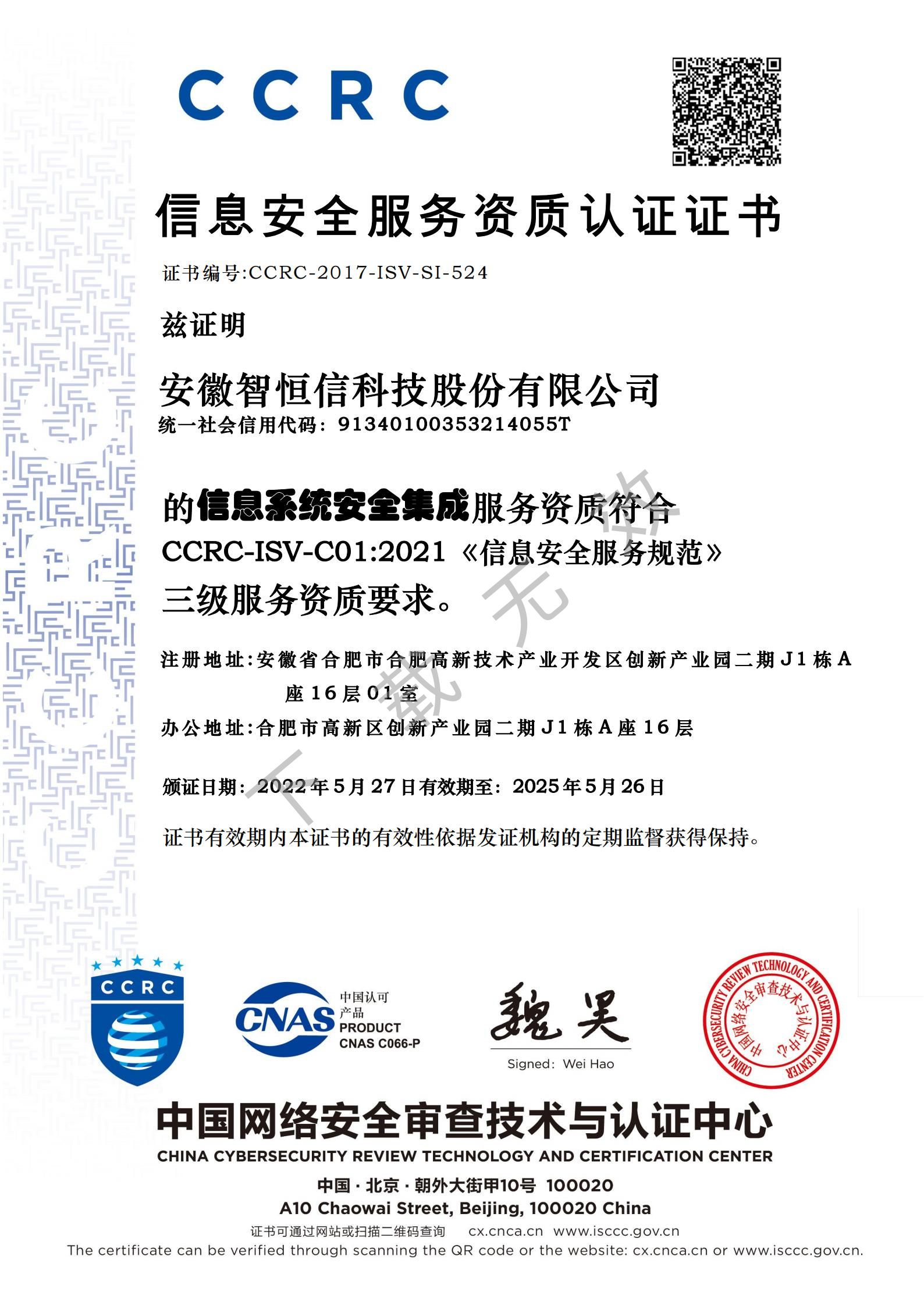 信息系统安全集成服务资质证书