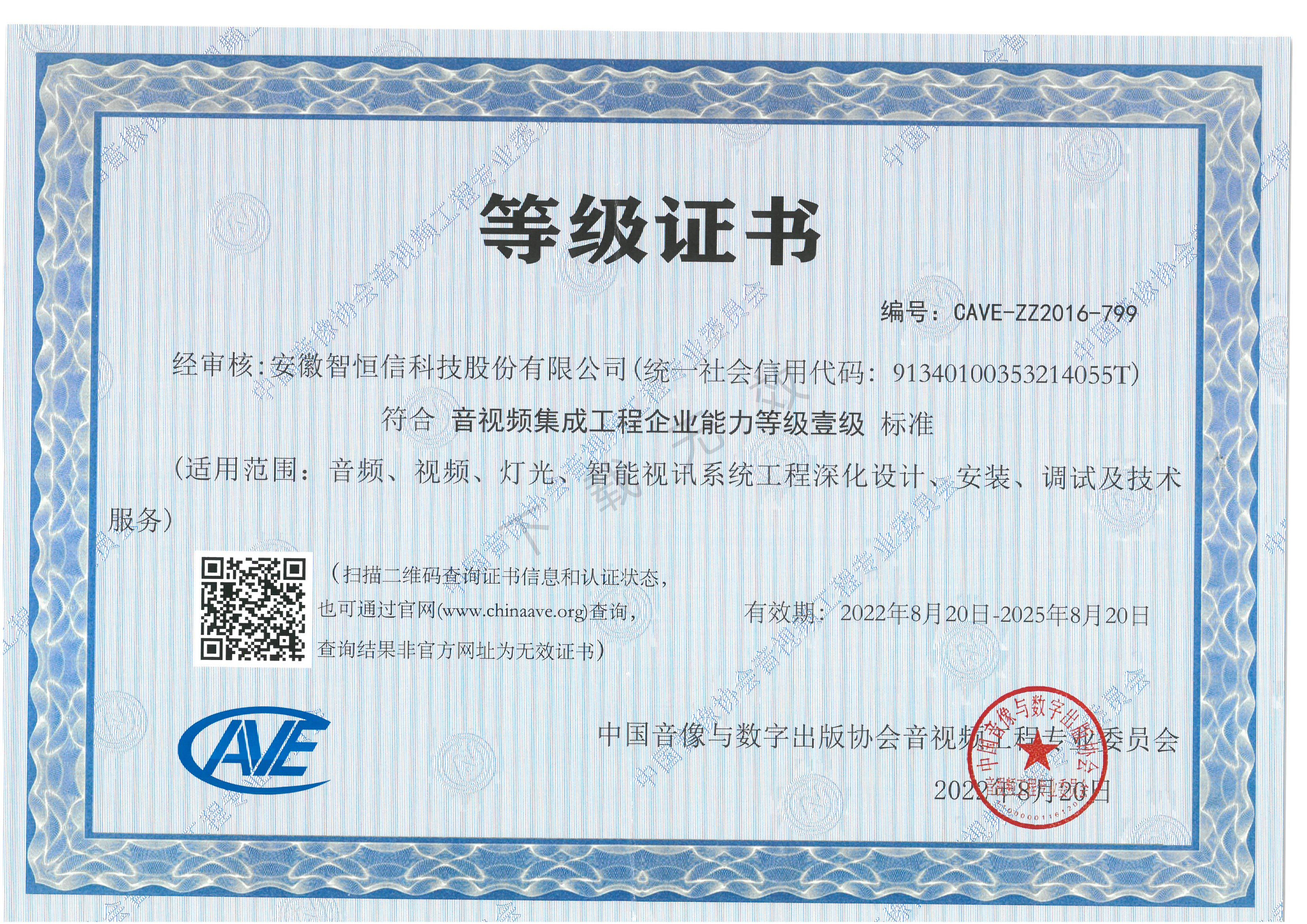 音视频集成工程企业一级资质证书