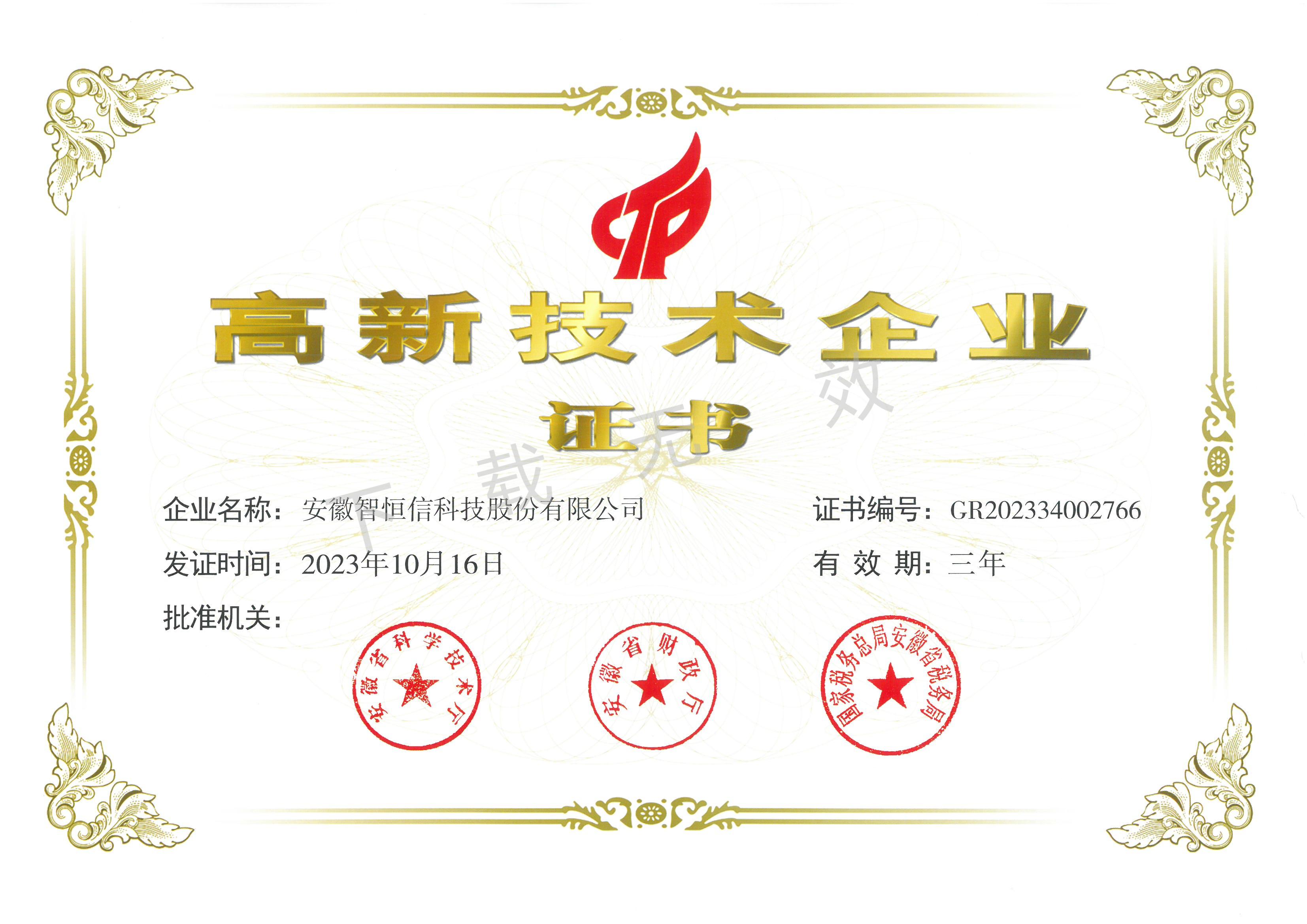 高新技术企业