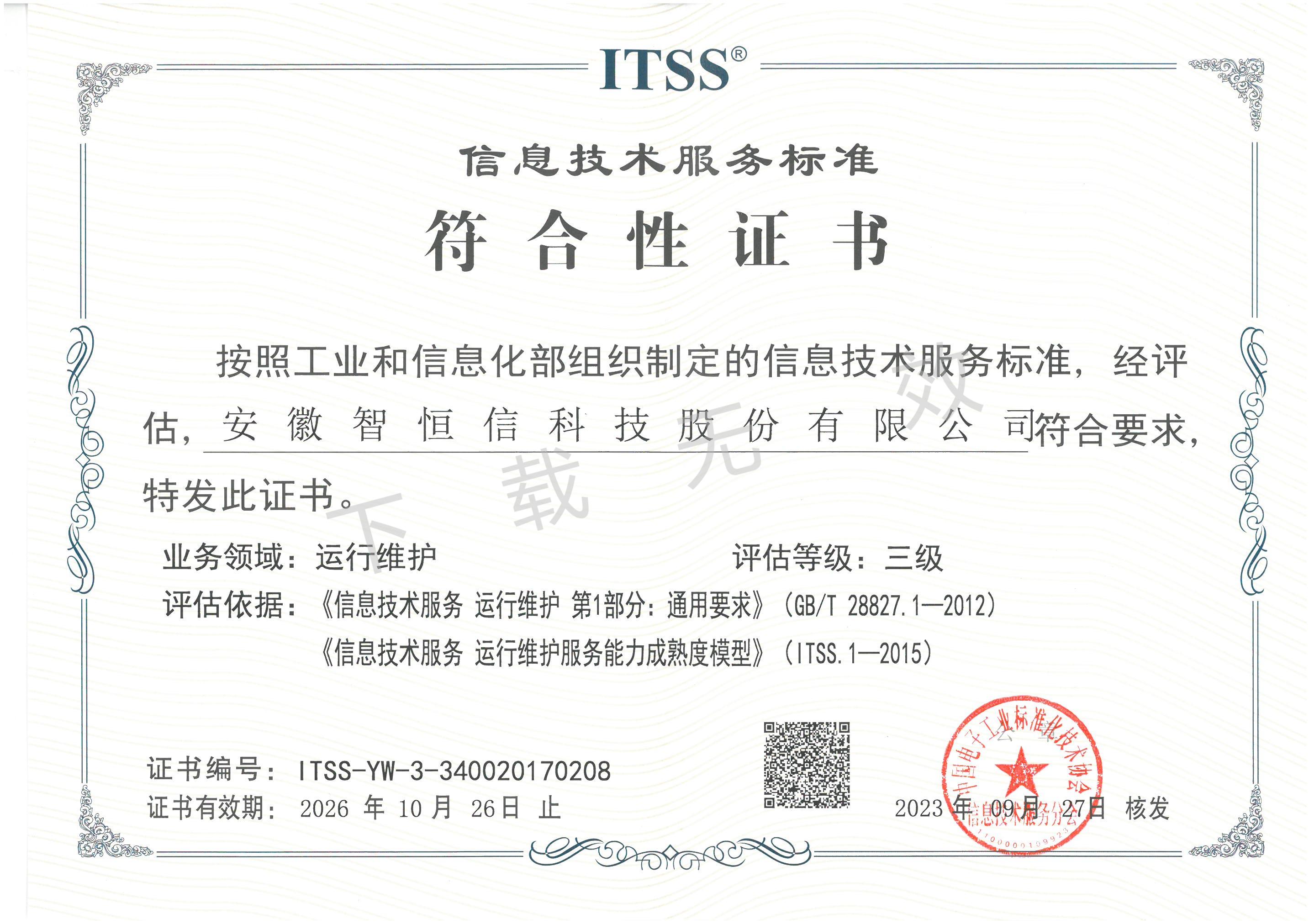 信息技术服务标准符合性成熟度三级证书