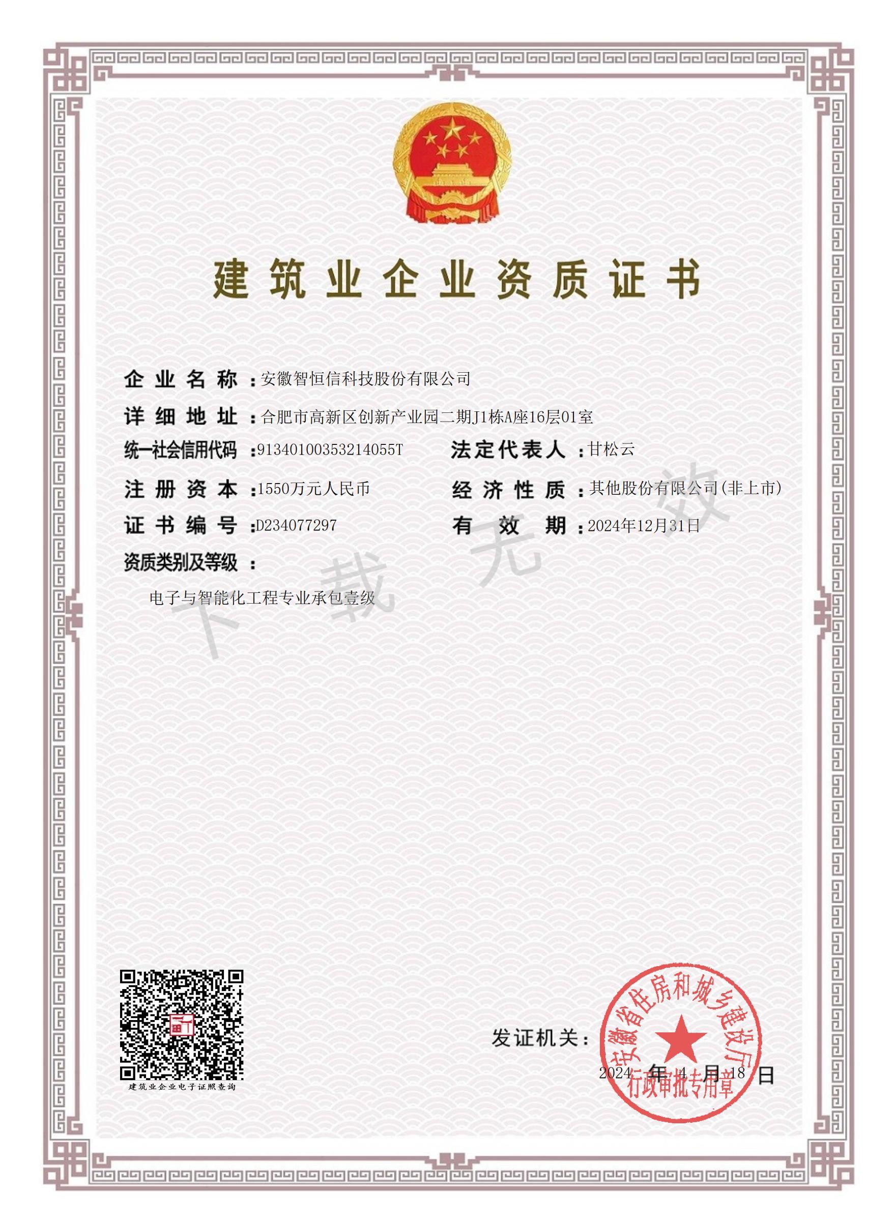 电子与智能化工程专业承包一级资质证书